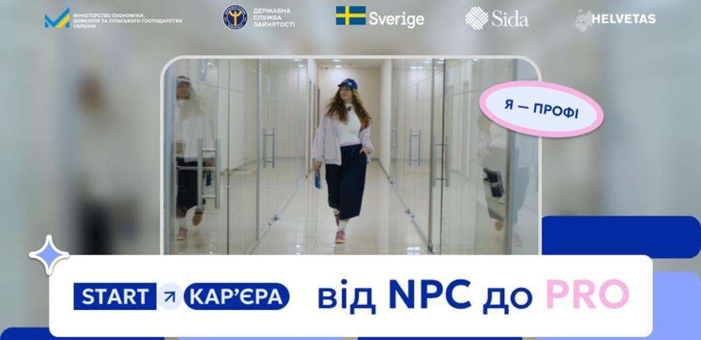 Як молоді знайти свій професійний шлях: ДСЗ запустила кампанію «START — Кар’єра» Як молоді знайти свій професійний шлях: ДСЗ запустила кампанію «START — Кар’єра»