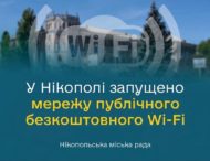 У Нікополі запрацювала мережа публічних безкоштовних зон Wi-Fi