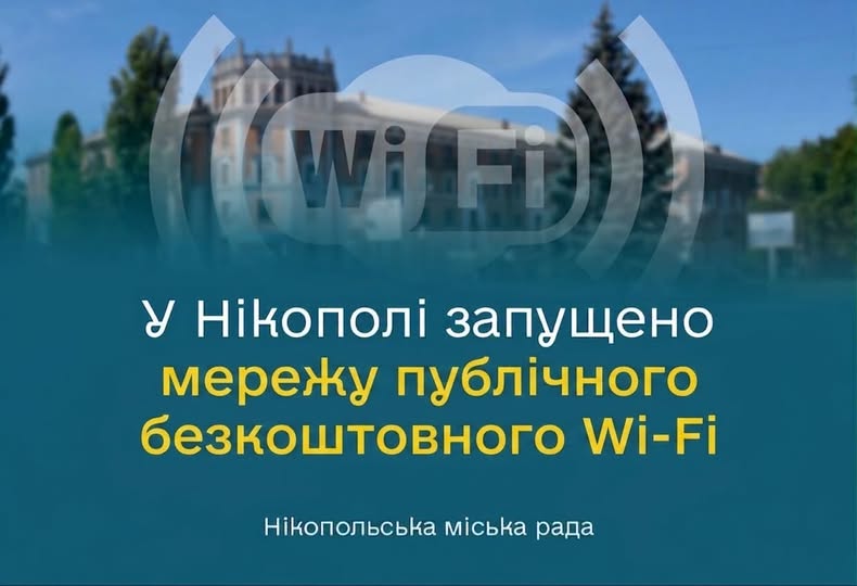 У Нікополі запрацювала мережа публічних безкоштовних зон Wi-Fi У Нікополі запрацювала мережа публічних безкоштовних зон Wi-Fi