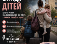 «Радіо Ностальжі 102,4 FM поруч: чесний діалог із нашою аудиторією. «Заради дітей»»