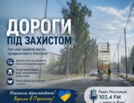 «Радіо Ностальжі 102,4 FM поруч: чесний діалог із нашою аудиторією» «Дороги під захистом»