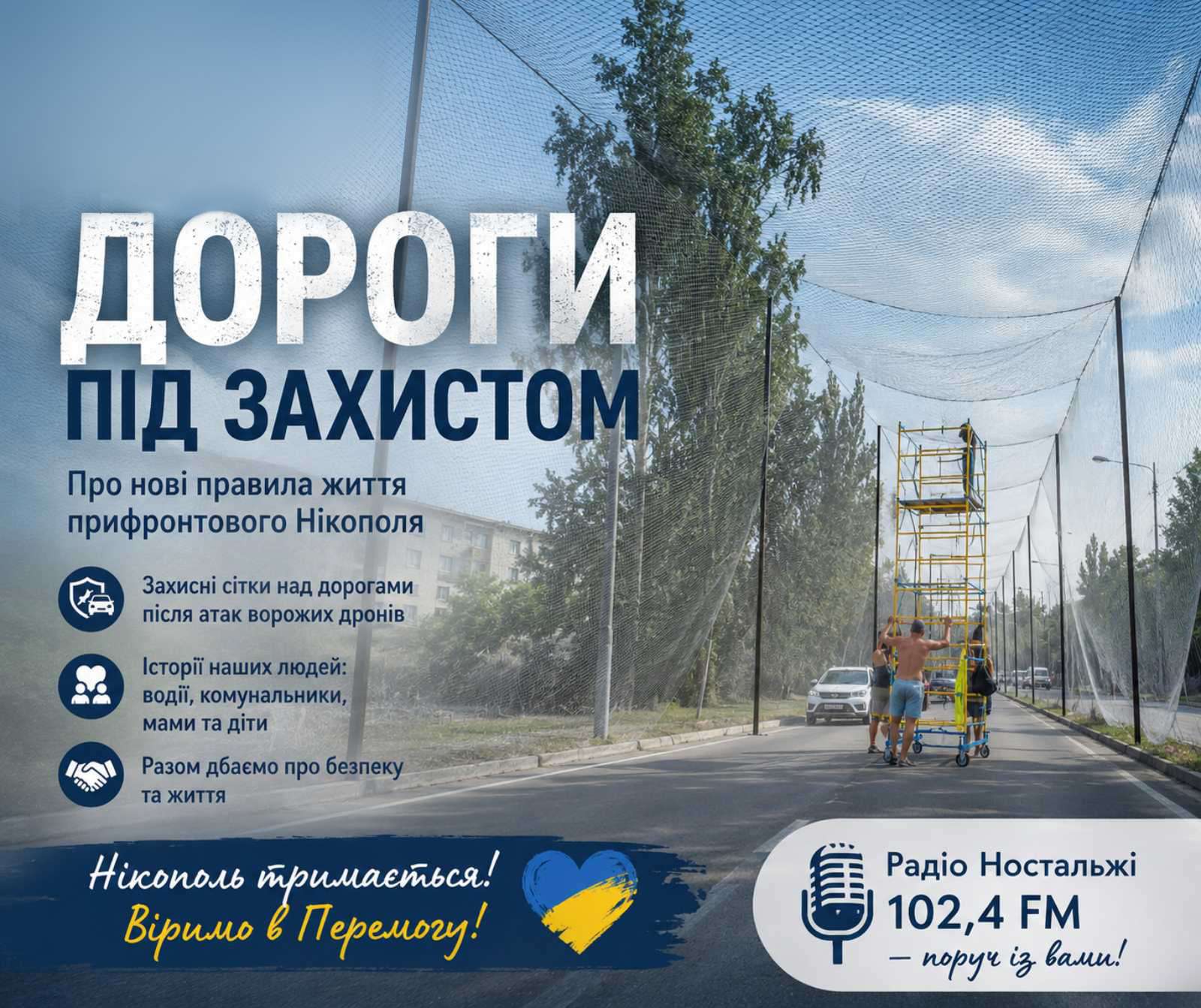 «Радіо Ностальжі 102,4 FM поруч: чесний діалог із нашою аудиторією» «Дороги під захистом» «Радіо Ностальжі 102,4 FM поруч: чесний діалог із нашою аудиторією» «Дороги під захистом»