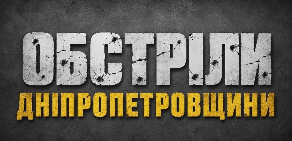 Ворог здійснив майже 20 атак по Дніпропетровщині Ворог здійснив майже 20 атак по Дніпропетровщині