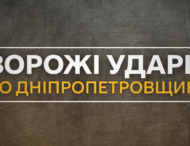 Ворог поцілив по чотирьох районах Дніпропетровщини