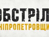 Агресор бив по Нікопольському, Криворізькому та Кам’янському районах