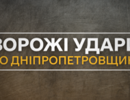 Під ударами агресора були три райони Дніпропетровщини
