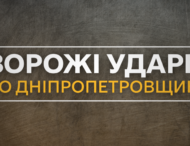 Через ворожі атаки на Дніпропетровщині загинула людина