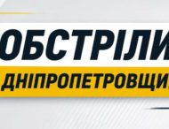 Ворог понад 10 разів атакував три райони Дніпропетровщини