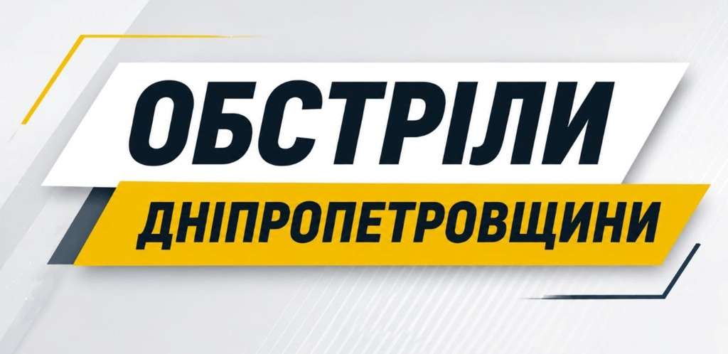 Ворог понад 10 разів атакував три райони Дніпропетровщини Ворог понад 10 разів атакував три райони Дніпропетровщини