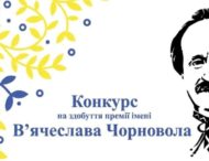 Журналістам Дніпропетровщини пропонують позмагатися за премію імені В’ячеслава Чорновола