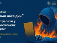 Як не потрапити у пастку ворожих спецслужб: дітей Дніпропетровщини попереджують про небезпеку у соцмережах 