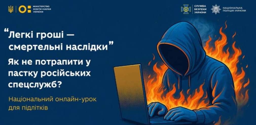 Як не потрапити у пастку ворожих спецслужб: дітей Дніпропетровщини попереджують про небезпеку у соцмережах Як не потрапити у пастку ворожих спецслужб: дітей Дніпропетровщини попереджують про небезпеку у соцмережах