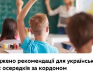 МОН розробило рекомендації для українських освітніх осередків за кордоном