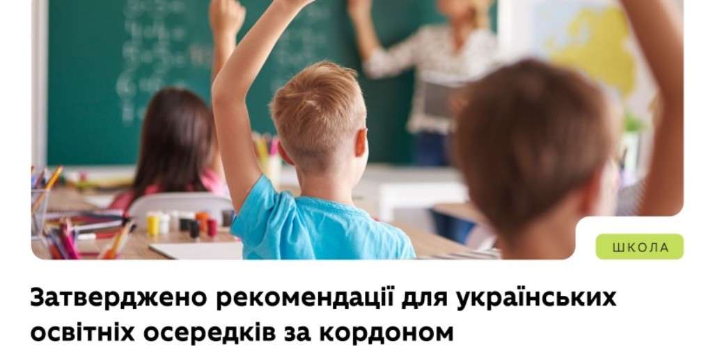 МОН розробило рекомендації для українських освітніх осередків за кордоном МОН розробило рекомендації для українських освітніх осередків за кордоном