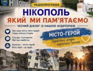 «Радіо Ностальжі 102,4 FM поруч: чесний діалог із нашою аудиторією»  «Нікополь, який ми пам’ятаємо»
