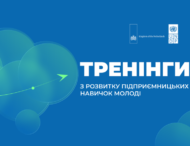 Молоді Дніпропетровщини, яка має бізнес-ідею або прагне розвинути власну справу, ПРООН пропонує пройти навчання