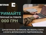 Український ветеранський фонд Мінветеранів компенсує до 20 тисяч гривень на купівлю предметів та товарів для ведення ветеранського бізнесу