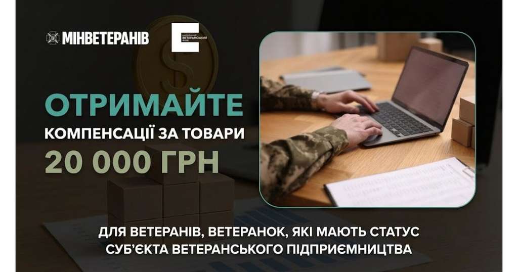 Український ветеранський фонд Мінветеранів компенсує до 20 тисяч гривень на купівлю предметів та товарів для ведення ветеранського бізнесу Український ветеранський фонд Мінветеранів компенсує до 20 тисяч гривень на купівлю предметів та товарів для ведення ветеранського бізнесу