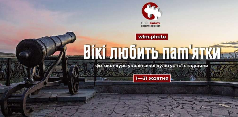 «Вікі любить пам’ятки»: мешканців Дніпропетровщини запрошують взяти участь у фотоконкурсі про рідний край «Вікі любить пам’ятки»: мешканців Дніпропетровщини запрошують взяти участь у фотоконкурсі про рідний край