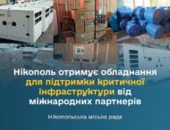 Нікополь отримує обладнання для підтримки критичної інфраструктури від міжнародних партнерів
