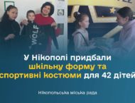 У Нікополі придбали шкільну форму та спортивні костюми для 42 дітей
