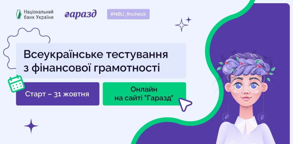 Мешканців Дніпропетровщини запрошують перевірити фінансову грамотність: Нацбанк проводить Всеукраїнське тестування Мешканців Дніпропетровщини запрошують перевірити фінансову грамотність: Нацбанк проводить Всеукраїнське тестування